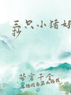 三只小猪好句摘抄