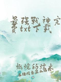 最强战神完整免费txt下载