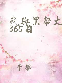 我与黑帮大佬的365日