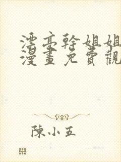 漂亮干姐姐韩国漫画免费观看