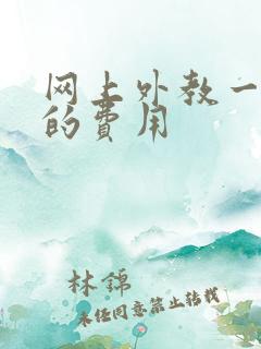 网上外教一对一的费用