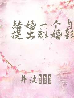 结婚一个月男方提出离婚彩礼钱退吗