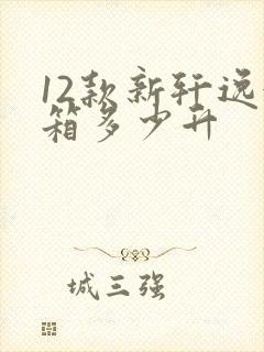 12款新轩逸油箱多少升