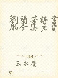 刘兰芳评书赵匡胤全集免费听