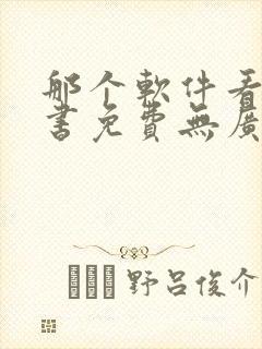 那个软件看书听书免费无广告