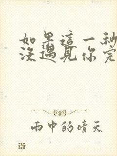 如果这一秒,我没遇见你完整版