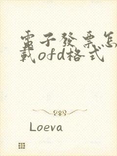 电子发票怎么下载ofd格式