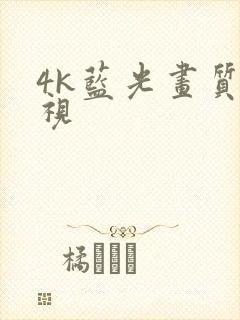 4k蓝光画质影视