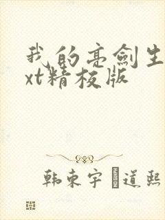 我的亮剑生涯txt精校版