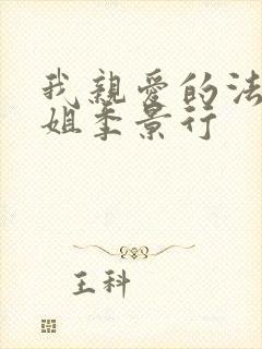 我亲爱的法医小姐季景行