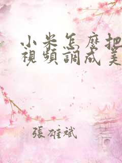 小米怎么把微信视频调成美颜