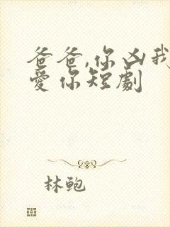 爸爸,你凶我也爱你短剧