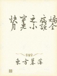 快穿之病娇的白月光小说全文阅读