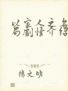 以家人之名大结局剧情介绍