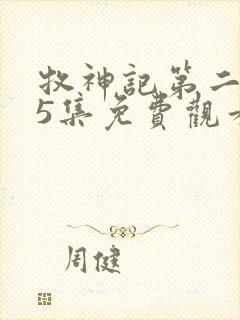 牧神记第二季25集免费观看