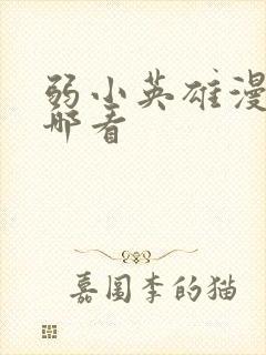 弱小英雄漫画在哪看