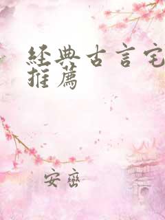 经典古言宅斗文推荐