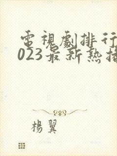 电视剧排行榜2023最新热播剧古装剧