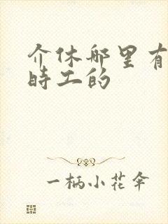 介休哪里有找临时工的