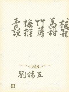 青梅竹马校园小说推荐甜宠文