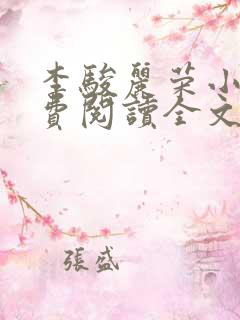 李骏丽荣小说免费阅读全文最新章节