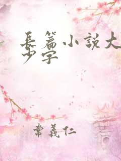 长篇小说大纲多少字