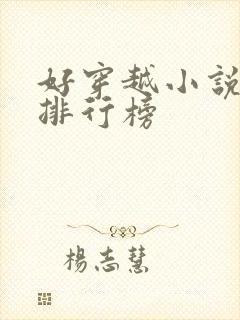 好穿越小说推荐排行榜