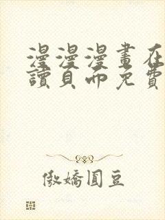 漫漫漫画在线阅读页面免费阅读网站