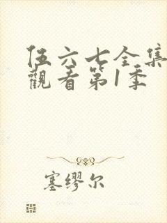 伍六七全集免费观看第1季