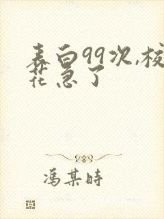 表白99次,校花急了