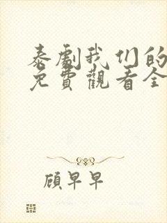 泰剧我们的秘密免费观看全集高清