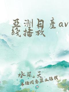 亚洲日产av在线播放