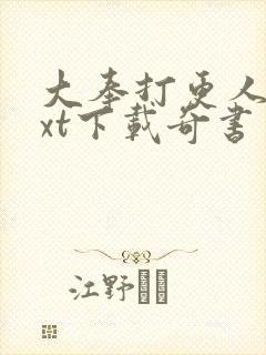 大奉打更人 txt下载奇书网