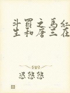 斗罗之马红俊重生和唐三在一起