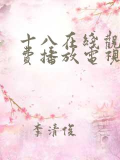 十八在线观看免费播放电视剧大全