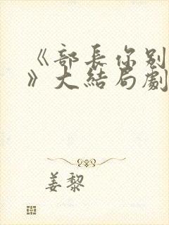 《部长你别这样》大结局剧情解析