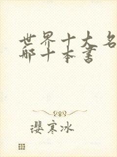 世界十大名著是哪十本书