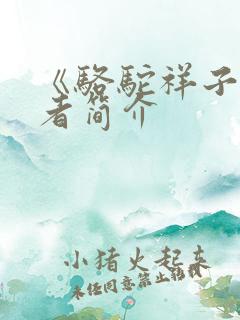 《骆驼祥子》作者简介