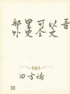 哪里可以看儒林外史全文