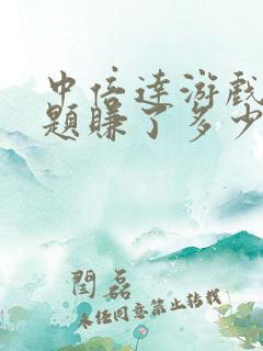 中倍达游戏库答题赚了多少钱