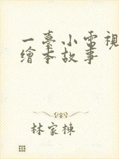 一台小电视英语绘本故事