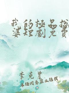 我的极品总裁老婆短剧免费完整版