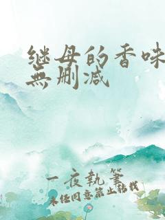 继母的香味韩漫无删减