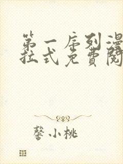 第一序列漫画下拉式免费阅读百年