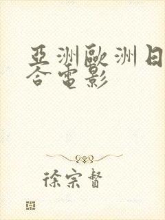 亚洲欧洲日韩综合电影