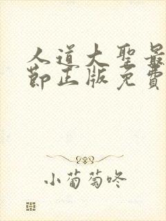 人道大圣最新章节正版免费