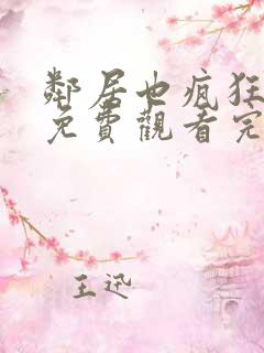 邻居也疯狂全集免费观看完整版