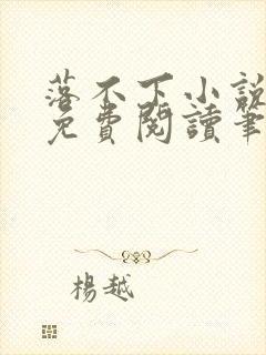 落不下小说全文免费阅读笔趣阁