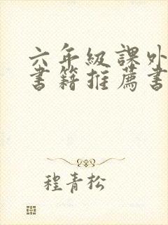 六年级课外阅读书籍推荐书目