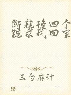 断亲后四个姐姐跪求我回家